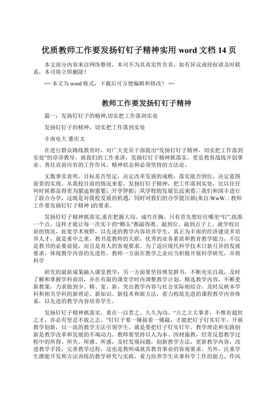 优质教师工作要发扬钉钉子精神实用word文档 14页Word下载.docx