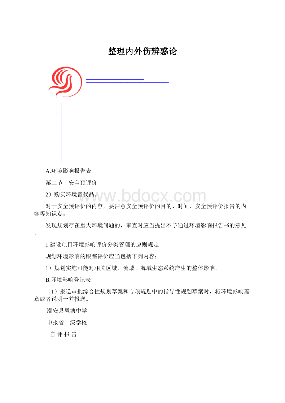 整理内外伤辨惑论.docx_第1页