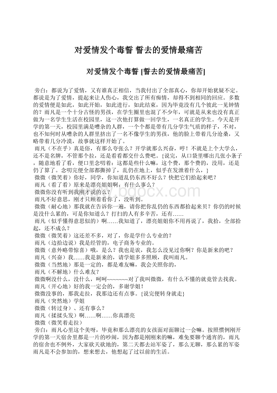 对爱情发个毒誓 誓去的爱情最痛苦.docx_第1页