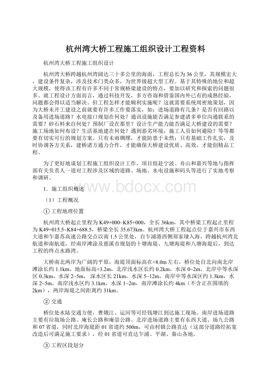 杭州湾大桥工程施工组织设计工程资料Word格式.docx_第1页