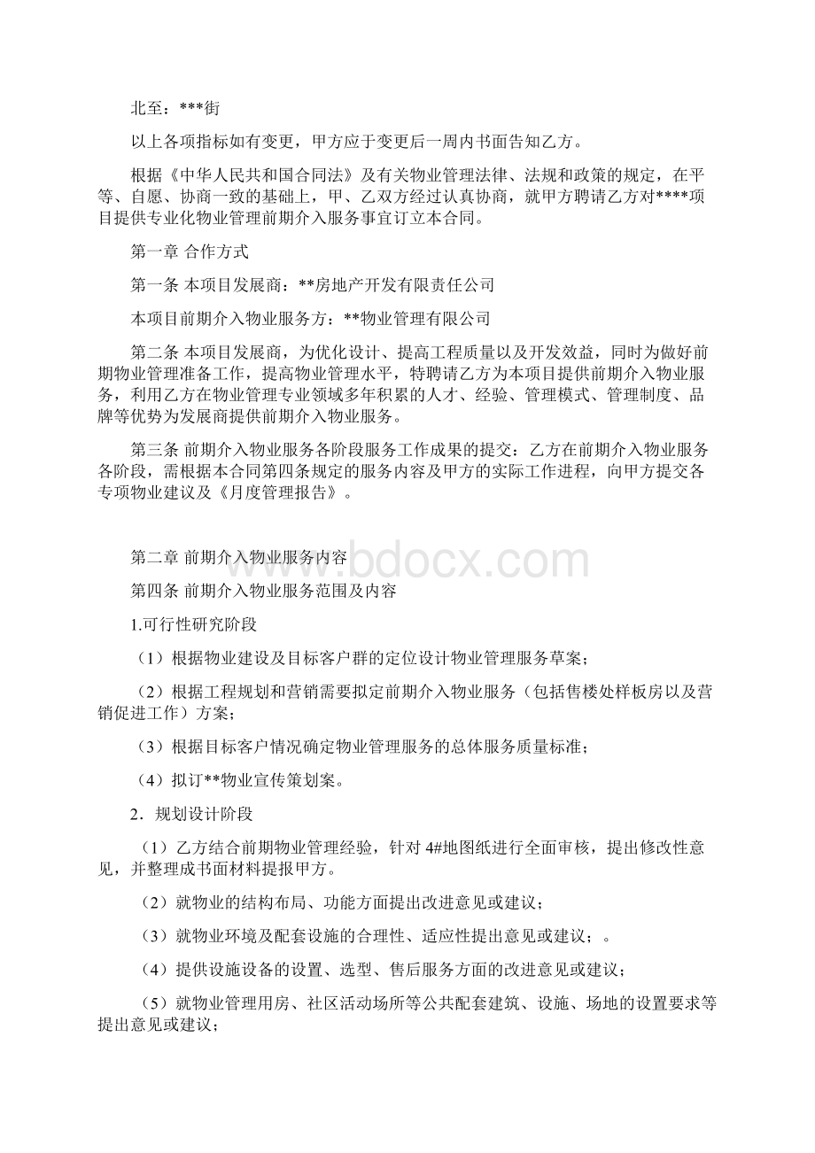 物业管理前期介入合同Word格式文档下载.docx_第2页