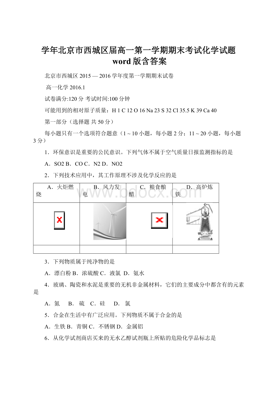 学年北京市西城区届高一第一学期期末考试化学试题word版含答案Word文档下载推荐.docx