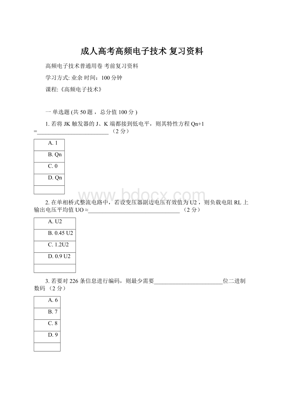 成人高考高频电子技术 复习资料文档格式.docx_第1页