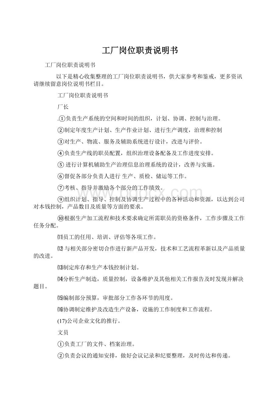 工厂岗位职责说明书Word文件下载.docx