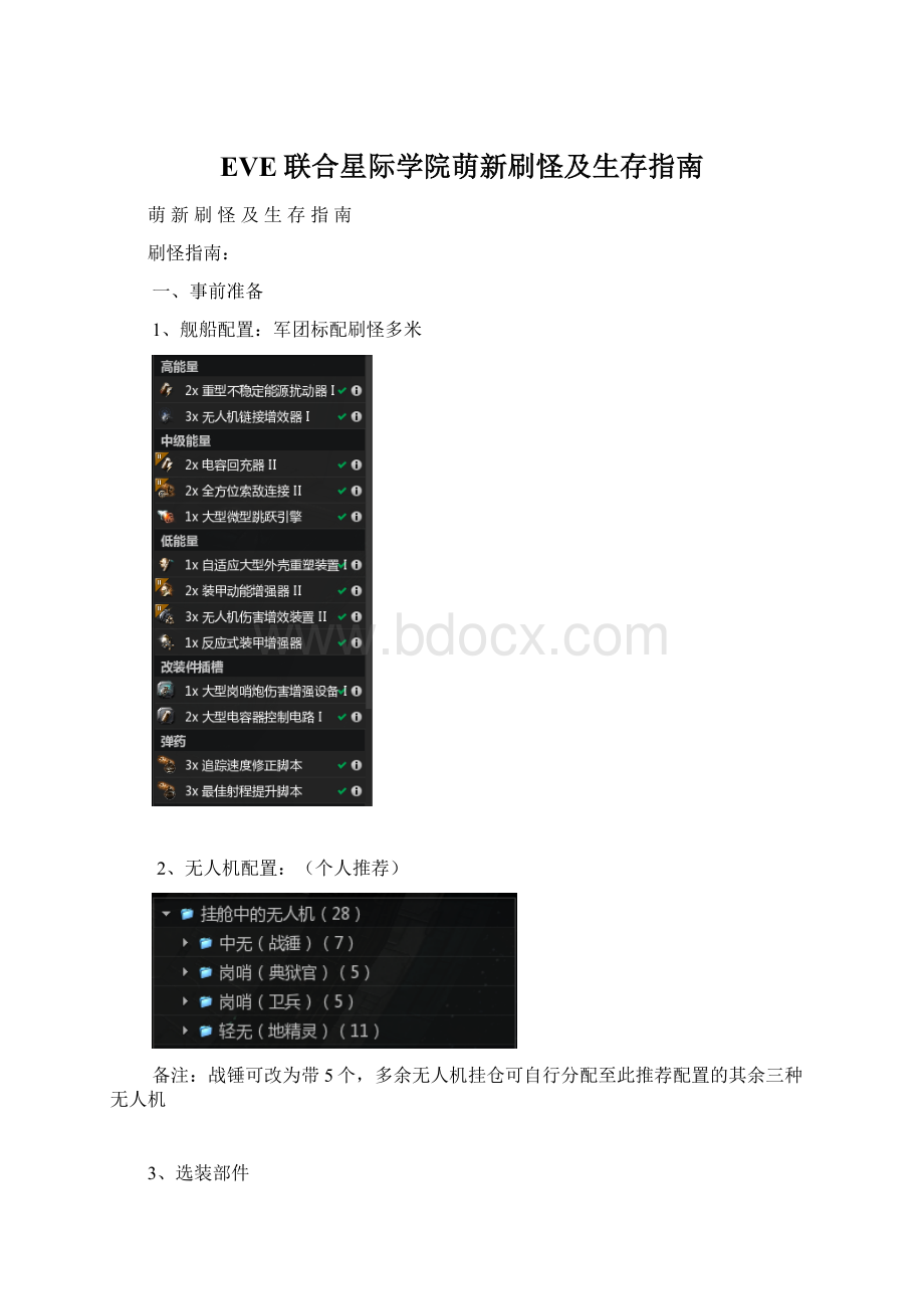 EVE联合星际学院萌新刷怪及生存指南.docx_第1页