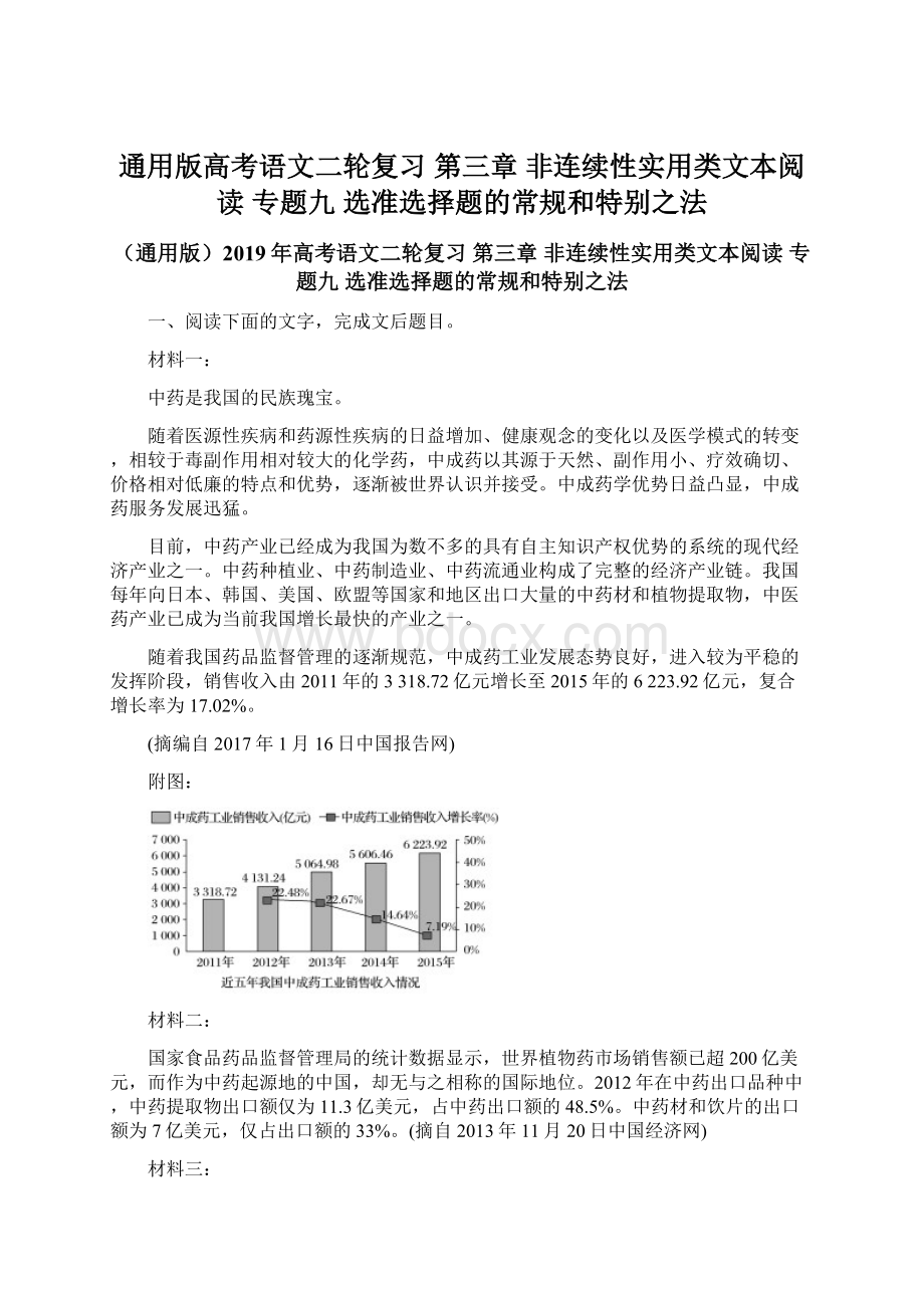 通用版高考语文二轮复习 第三章 非连续性实用类文本阅读 专题九 选准选择题的常规和特别之法.docx