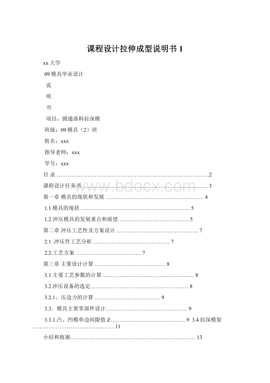 课程设计拉伸成型说明书1Word格式文档下载.docx