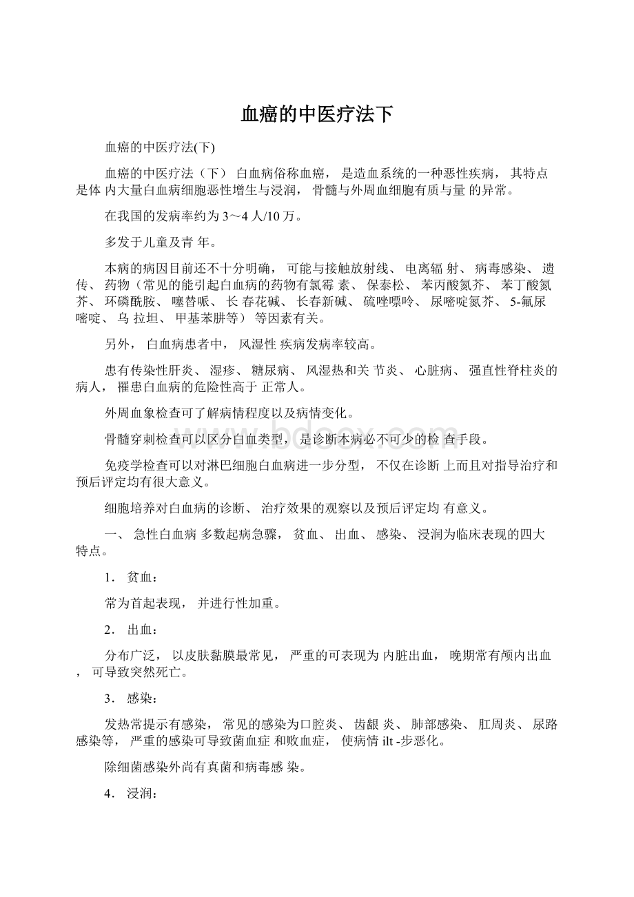 血癌的中医疗法下Word文档格式.docx_第1页