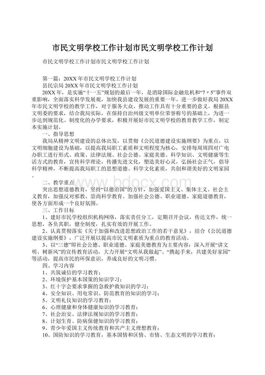 市民文明学校工作计划市民文明学校工作计划文档格式.docx