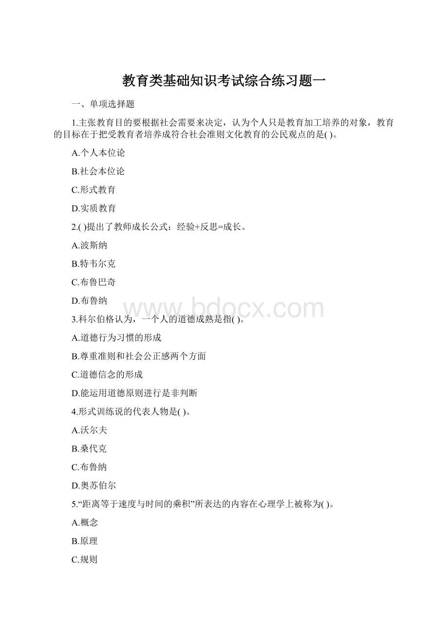 教育类基础知识考试综合练习题一Word文档下载推荐.docx