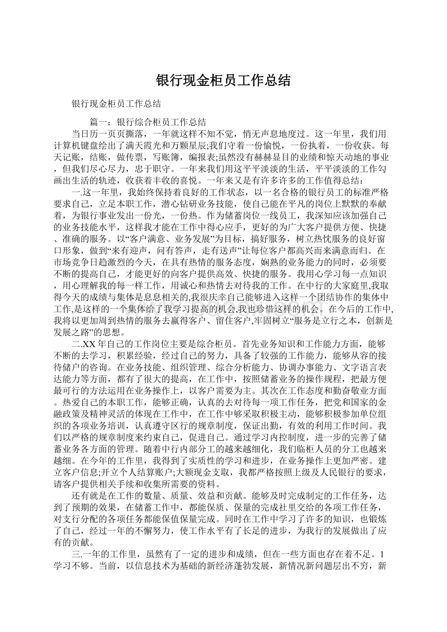 银行现金柜员工作总结.docx