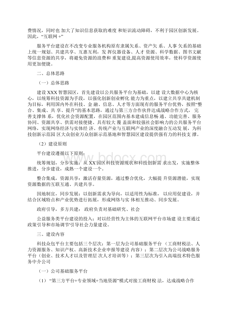 XXX园区或孵化器科技众包服务平台和创新创业孵化中心平台建设方案Word格式.docx_第2页