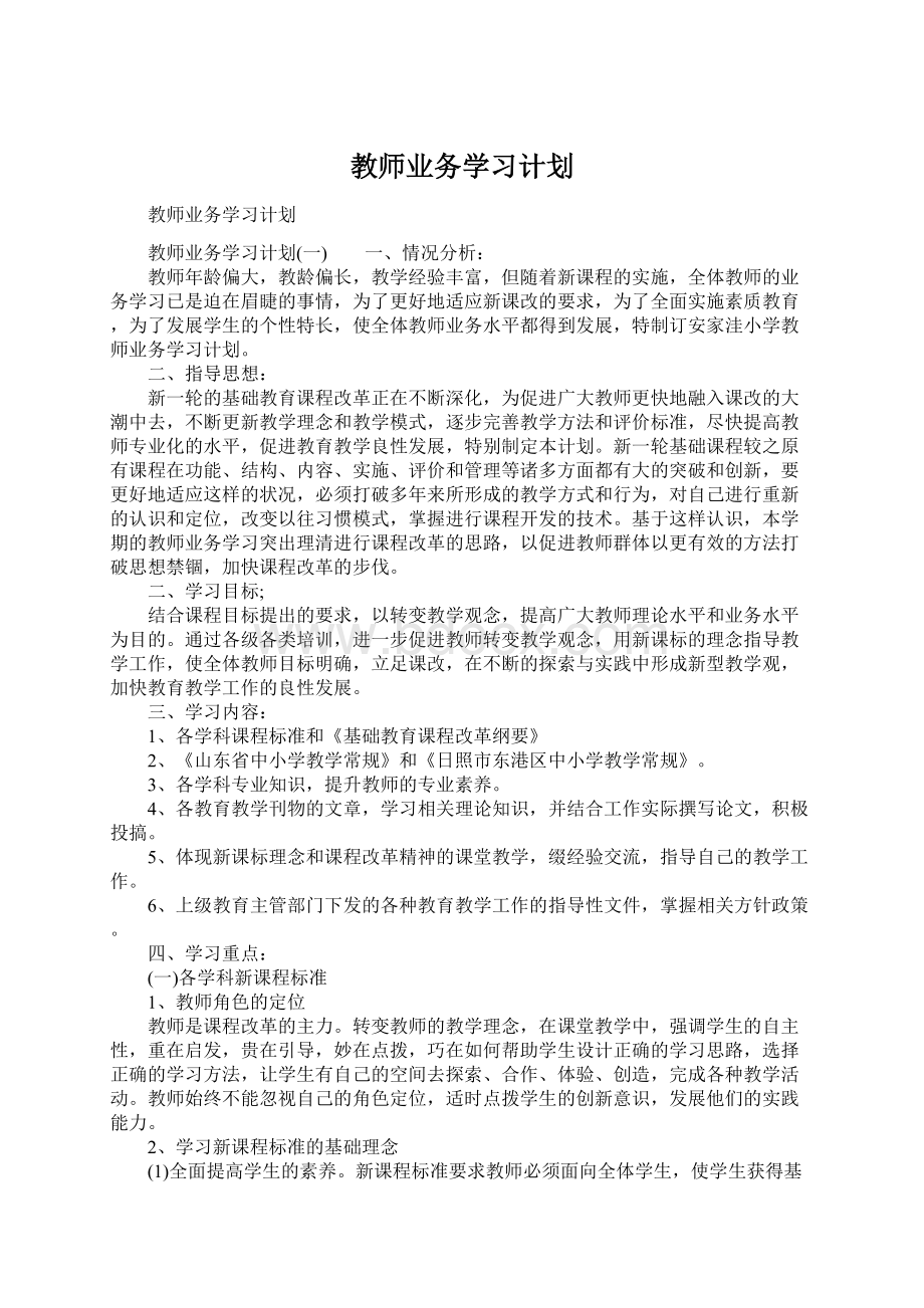 教师业务学习计划.docx