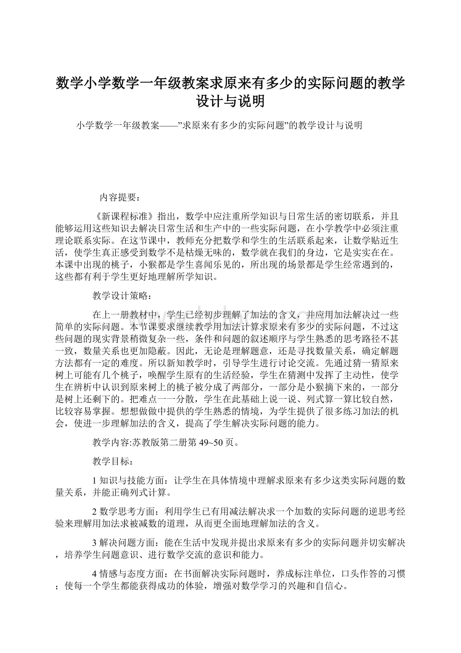 数学小学数学一年级教案求原来有多少的实际问题的教学设计与说明Word下载.docx