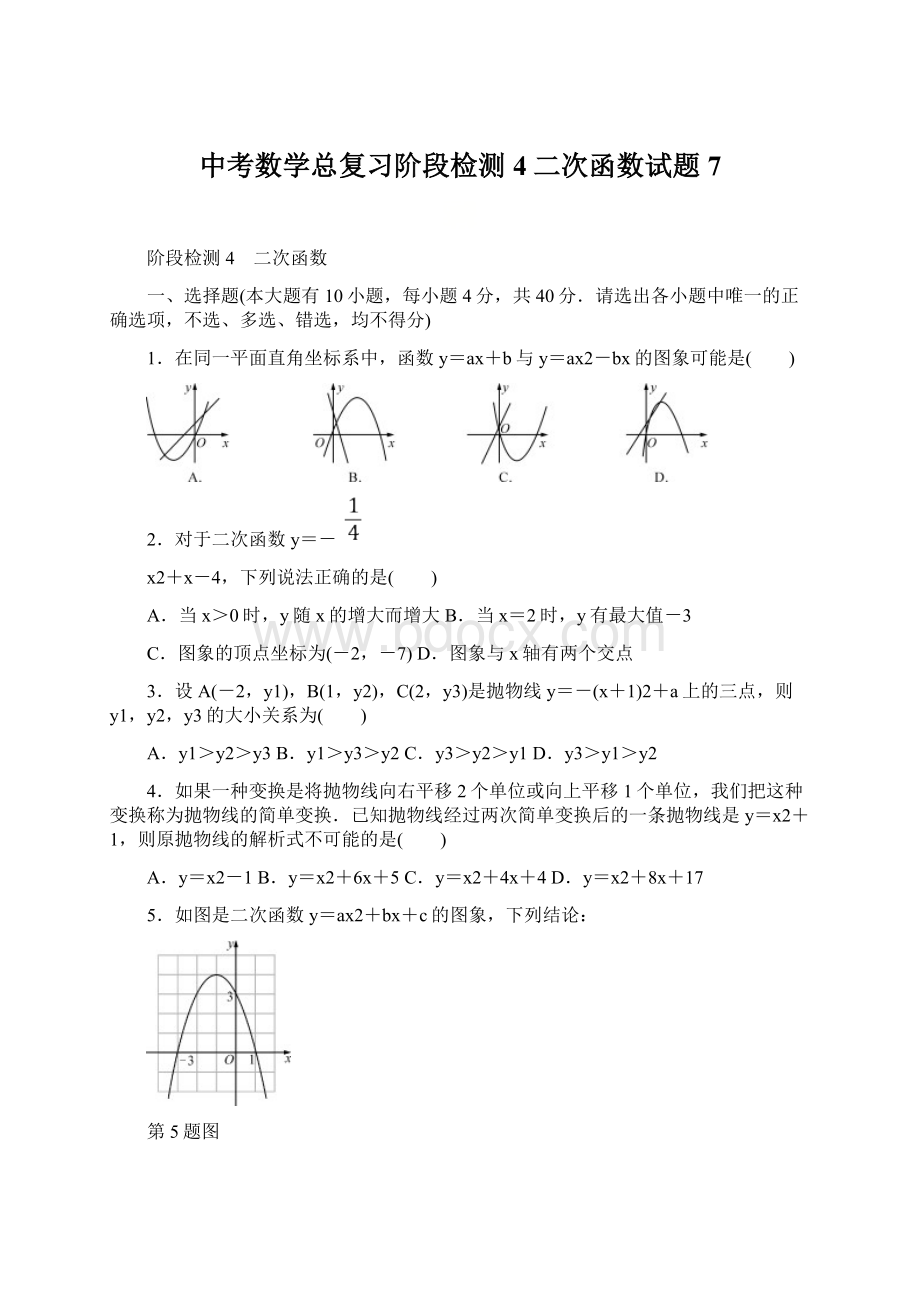 中考数学总复习阶段检测4二次函数试题7Word文件下载.docx_第1页