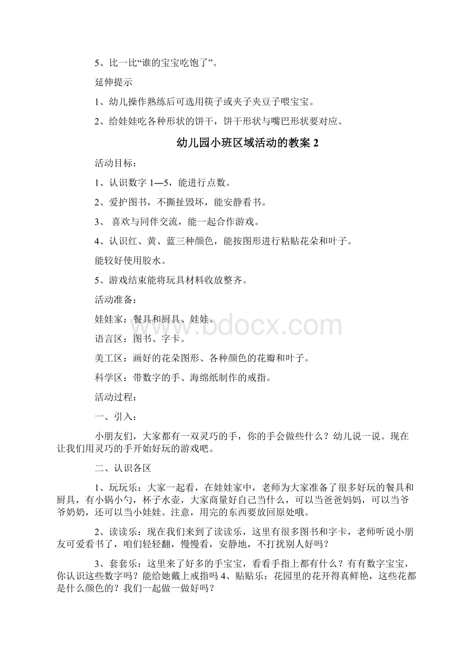 幼儿园小班区域活动的教案Word文档格式.docx_第2页