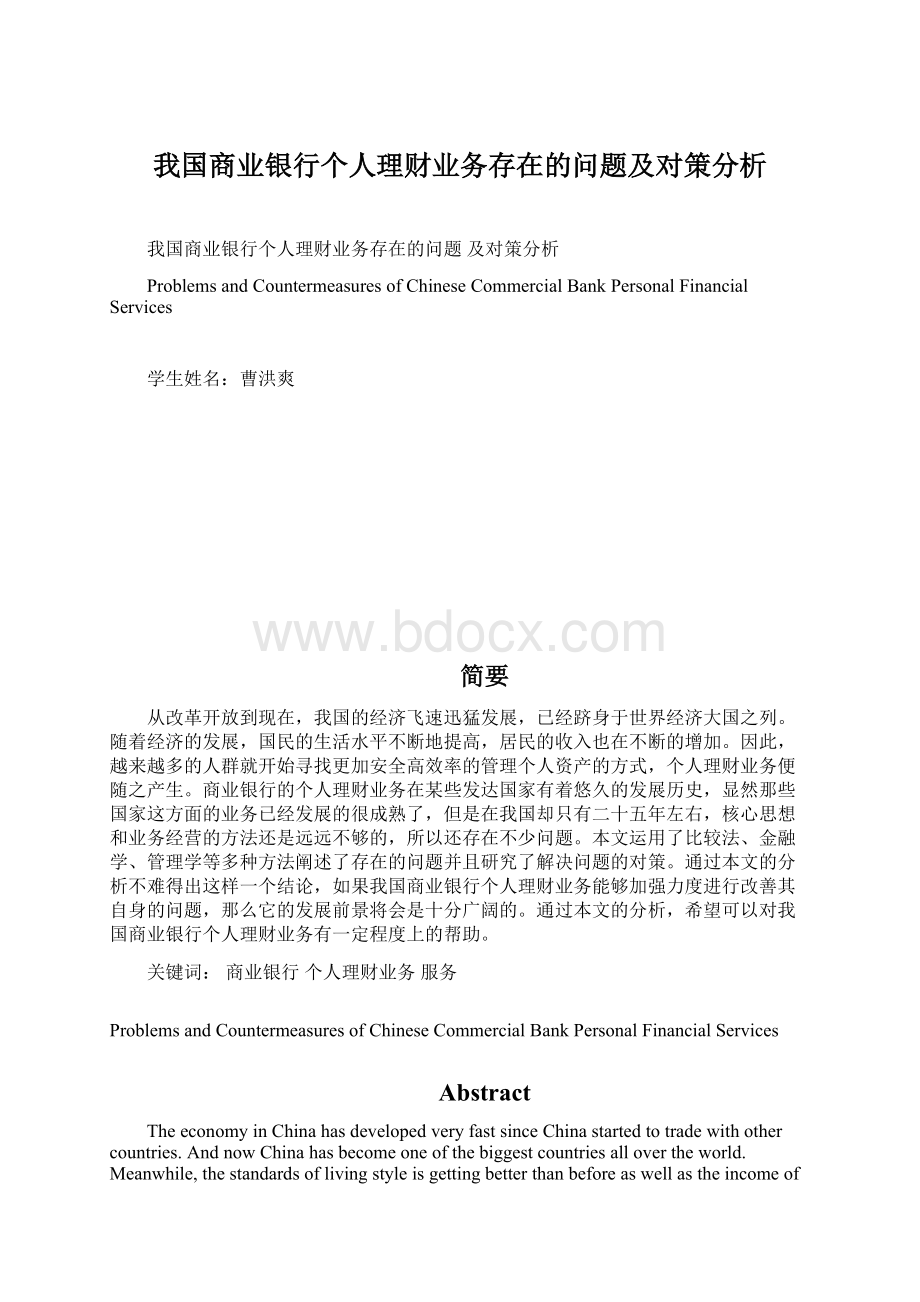 我国商业银行个人理财业务存在的问题及对策分析.docx