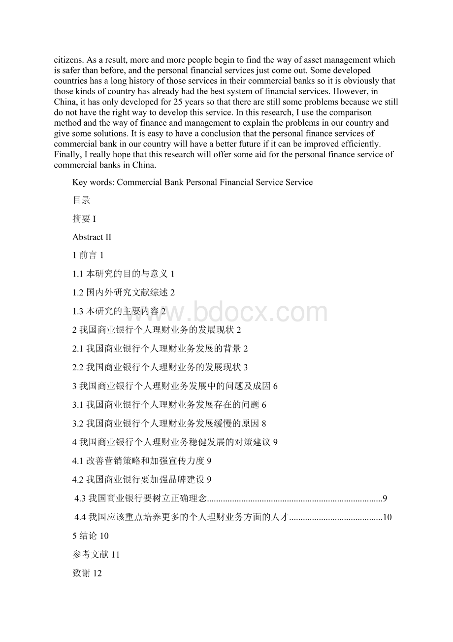 我国商业银行个人理财业务存在的问题及对策分析.docx_第2页