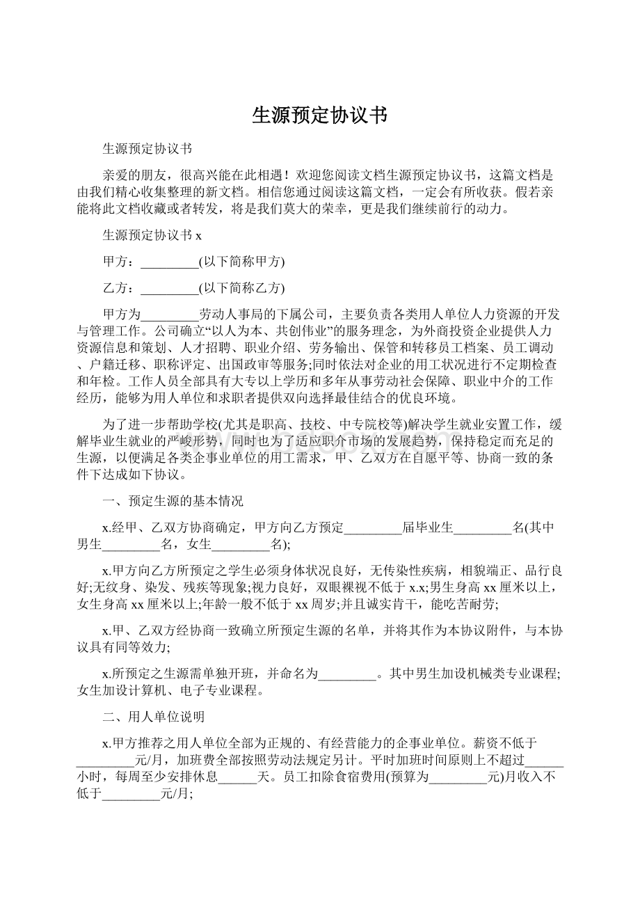 生源预定协议书Word下载.docx_第1页