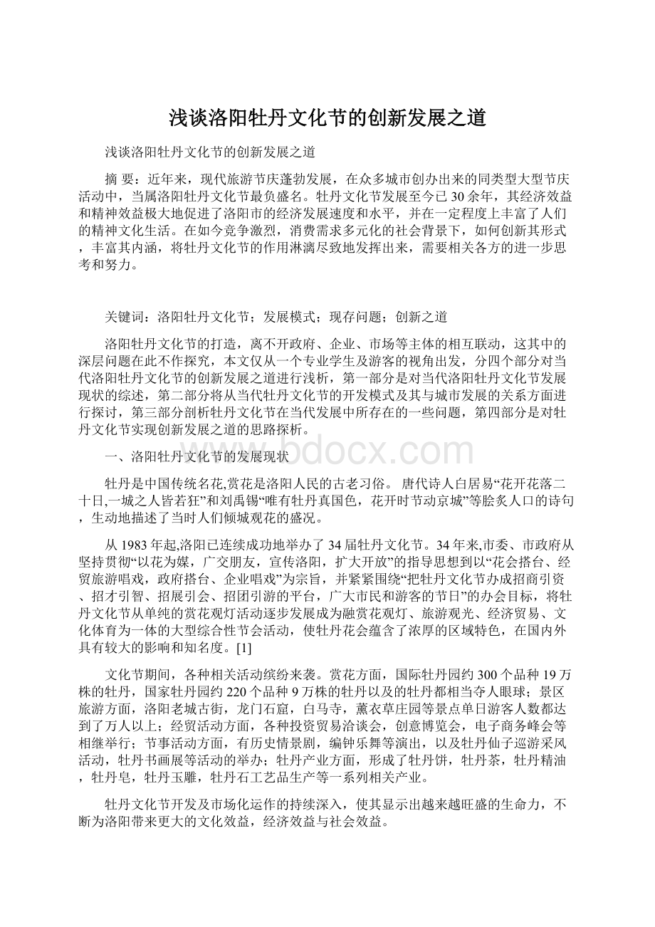 浅谈洛阳牡丹文化节的创新发展之道Word文档下载推荐.docx