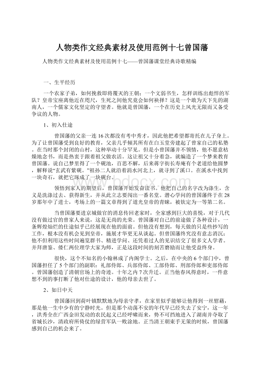 人物类作文经典素材及使用范例十七曾国藩.docx_第1页