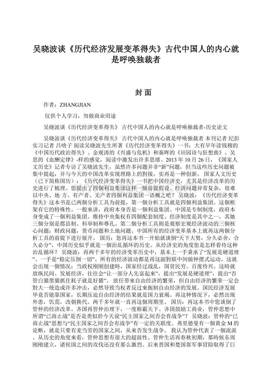 吴晓波谈《历代经济发展变革得失》古代中国人的内心就是呼唤独裁者.docx_第1页