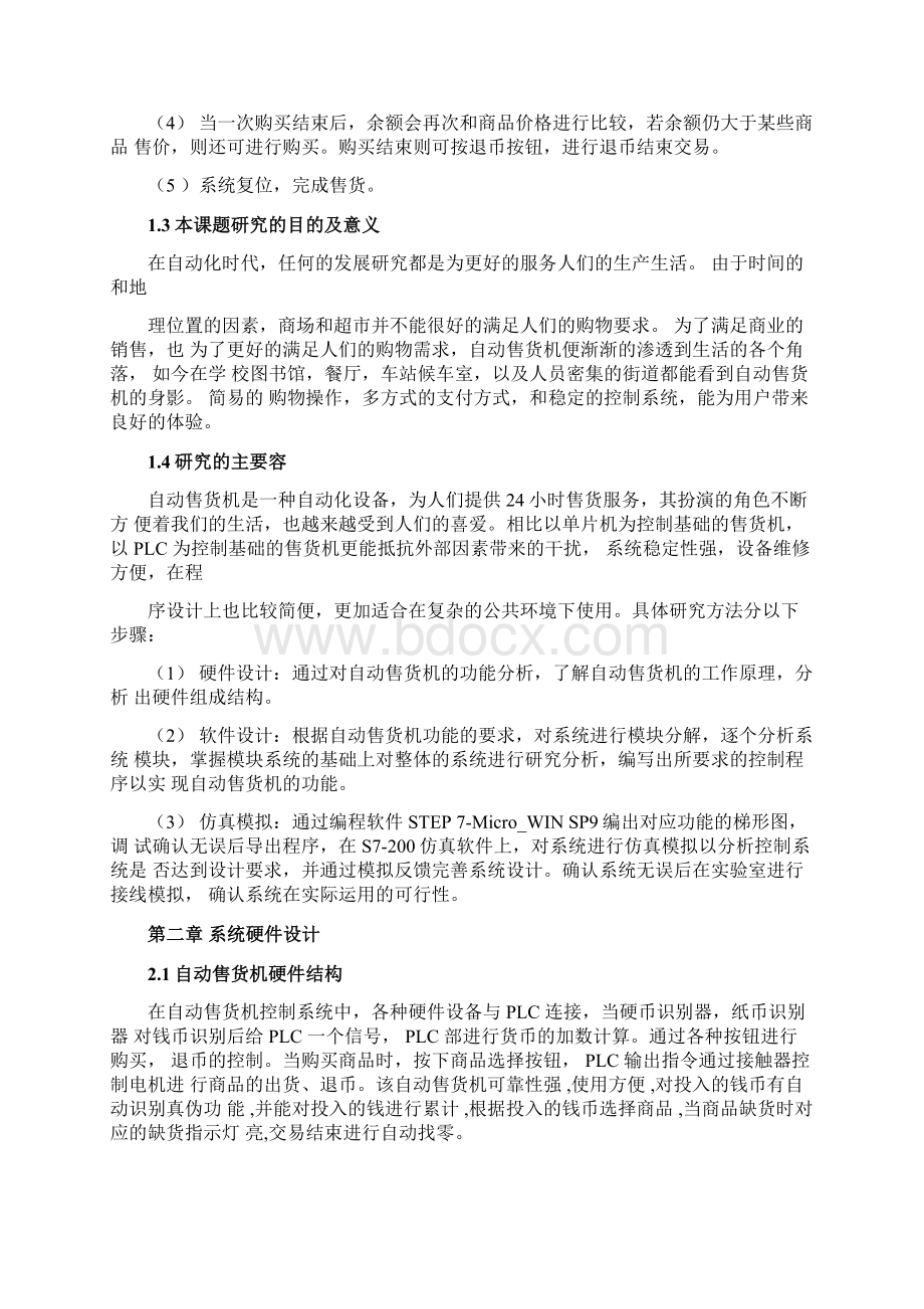 基于PLC的自动售货机控制系统设计.docx_第3页