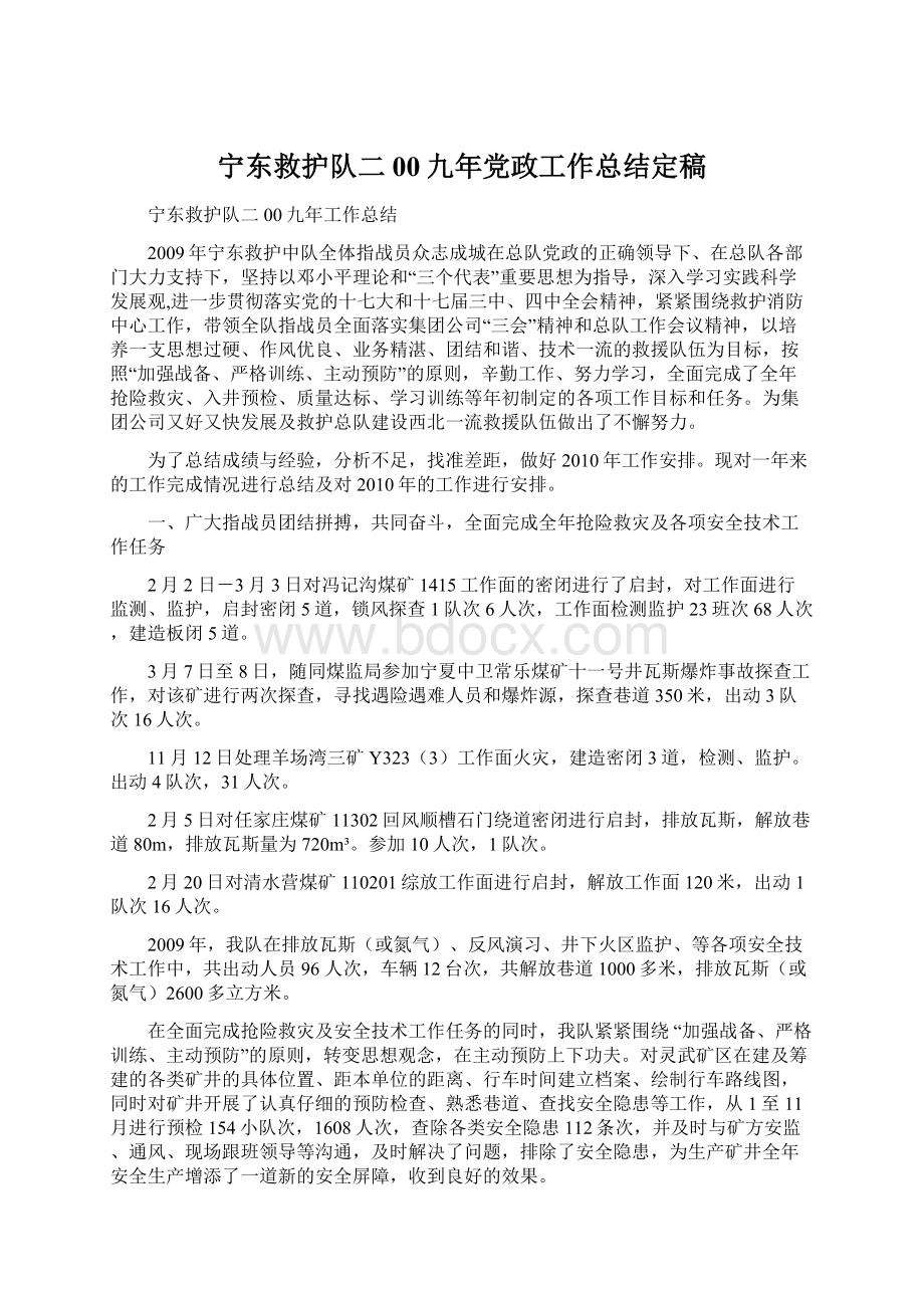 宁东救护队二00九年党政工作总结定稿.docx