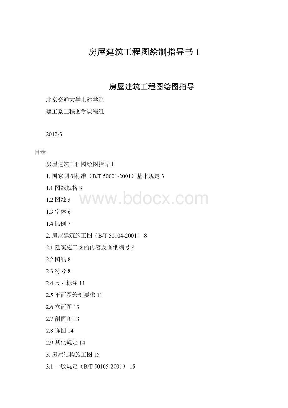 房屋建筑工程图绘制指导书1Word下载.docx_第1页