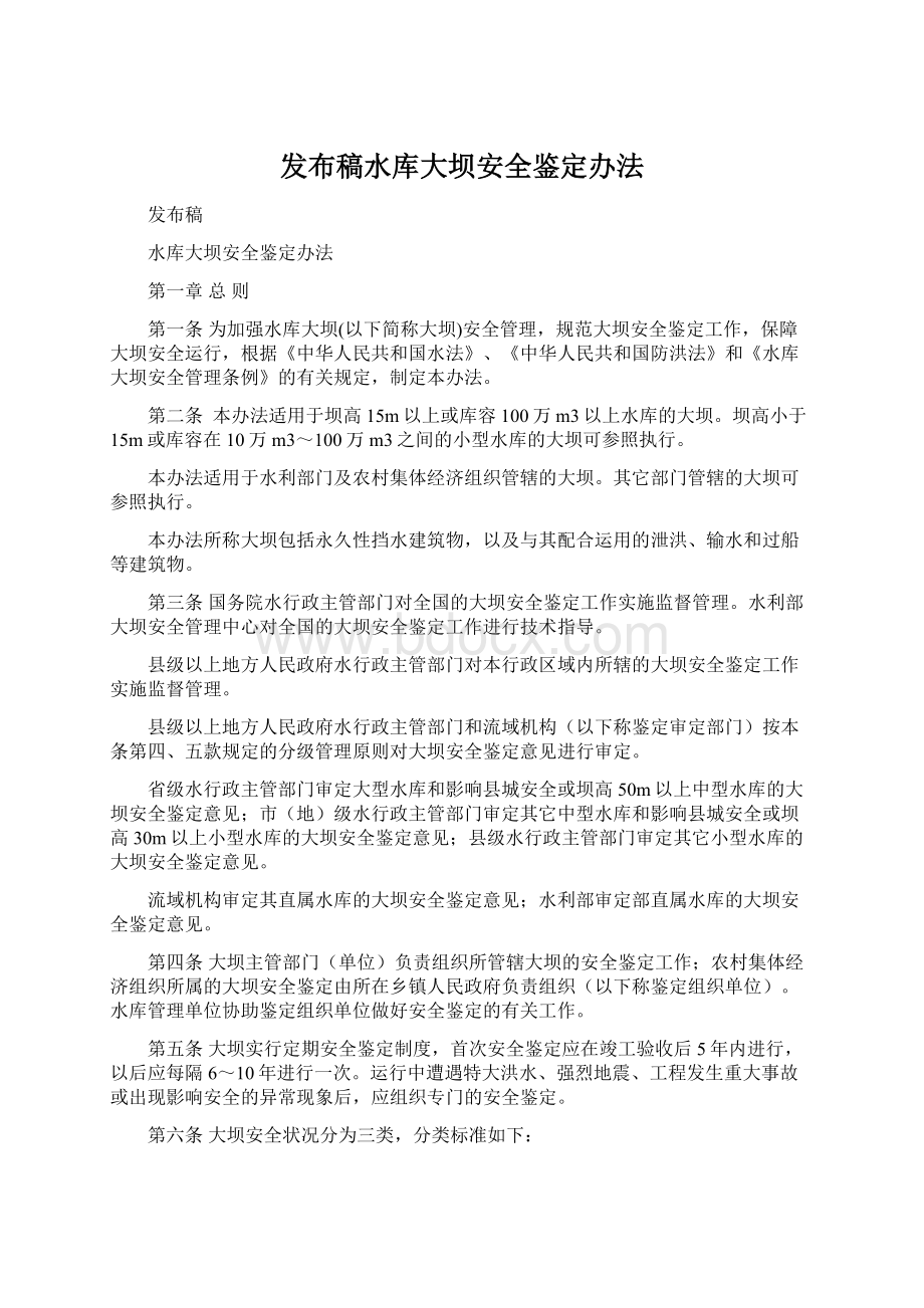 发布稿水库大坝安全鉴定办法Word下载.docx_第1页