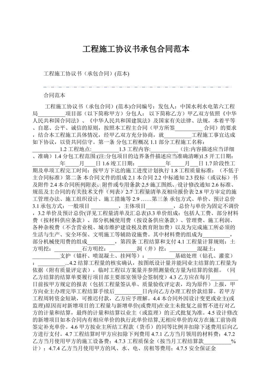 工程施工协议书承包合同范本Word文档格式.docx_第1页