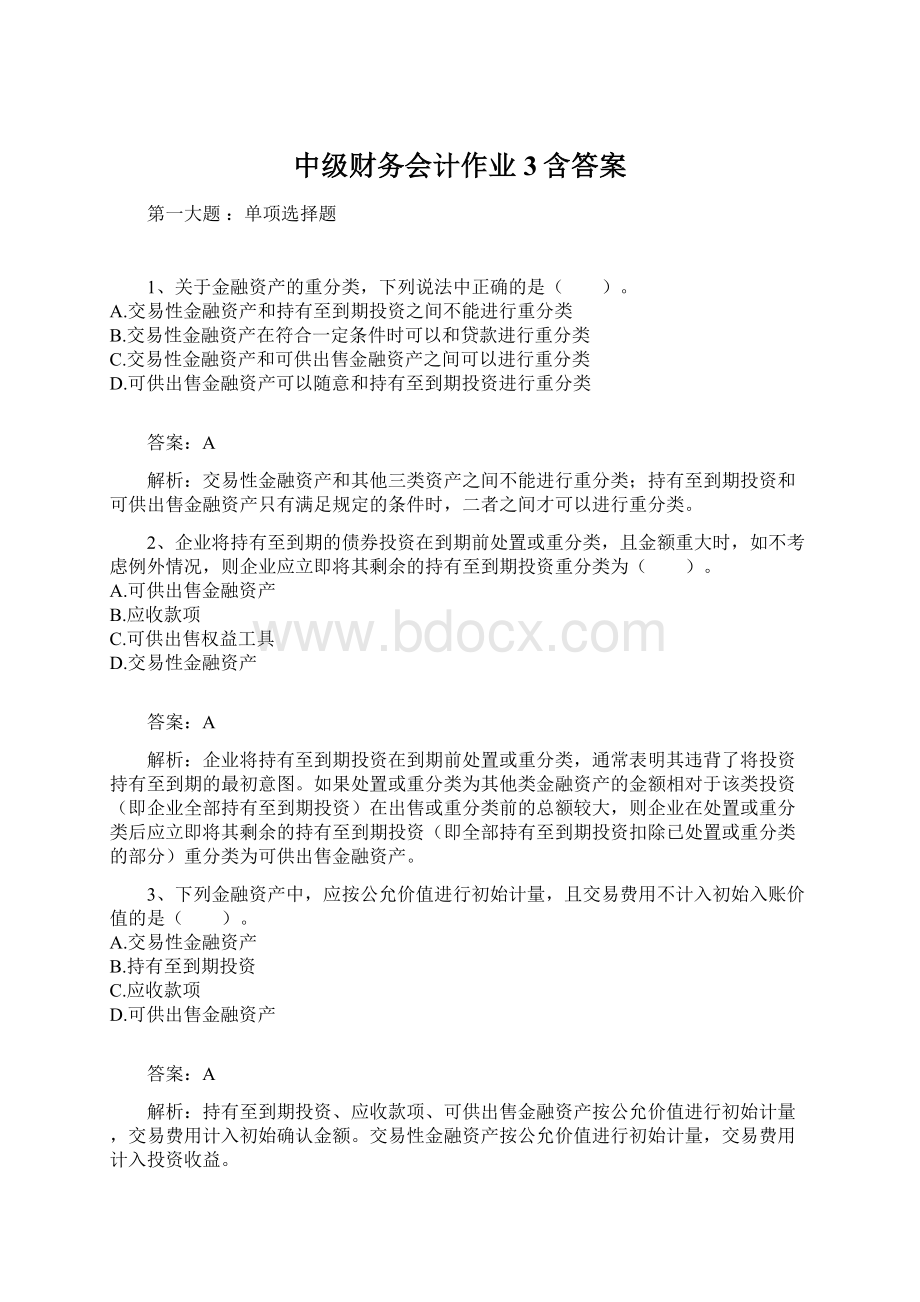 中级财务会计作业3含答案.docx_第1页