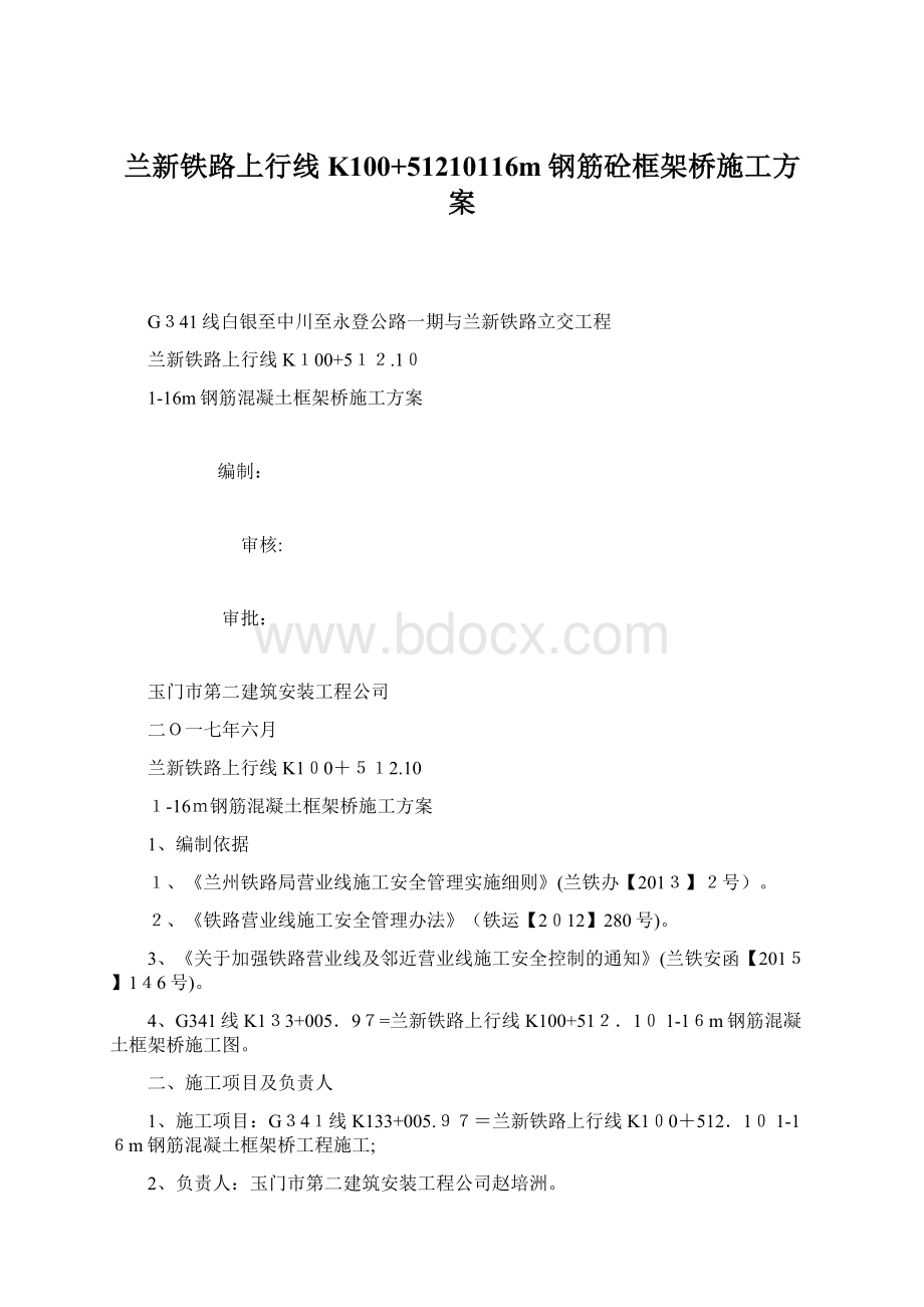 兰新铁路上行线K100+51210116m钢筋砼框架桥施工方案文档格式.docx_第1页