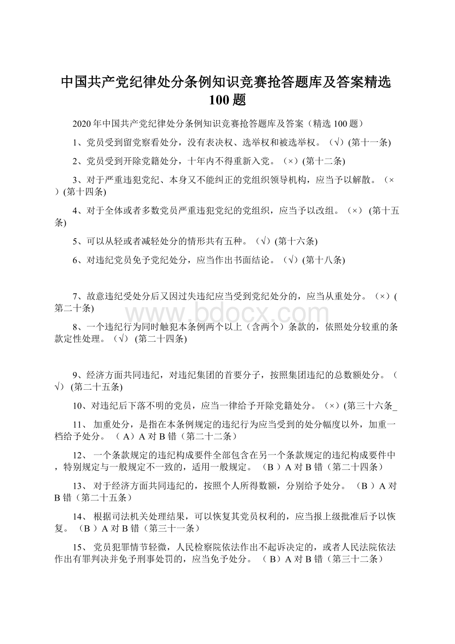 中国共产党纪律处分条例知识竞赛抢答题库及答案精选100题文档格式.docx