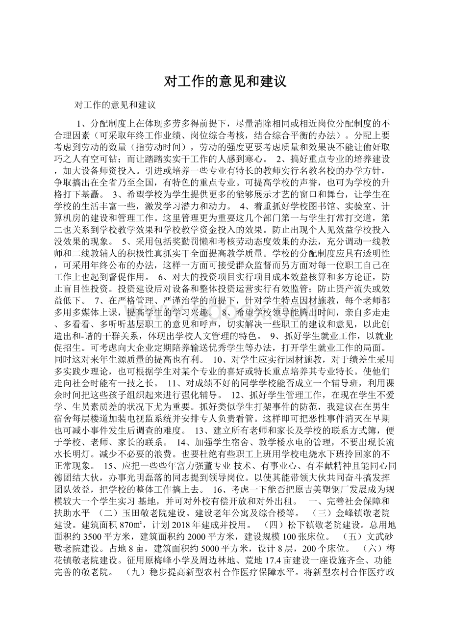 对工作的意见和建议Word文档下载推荐.docx_第1页