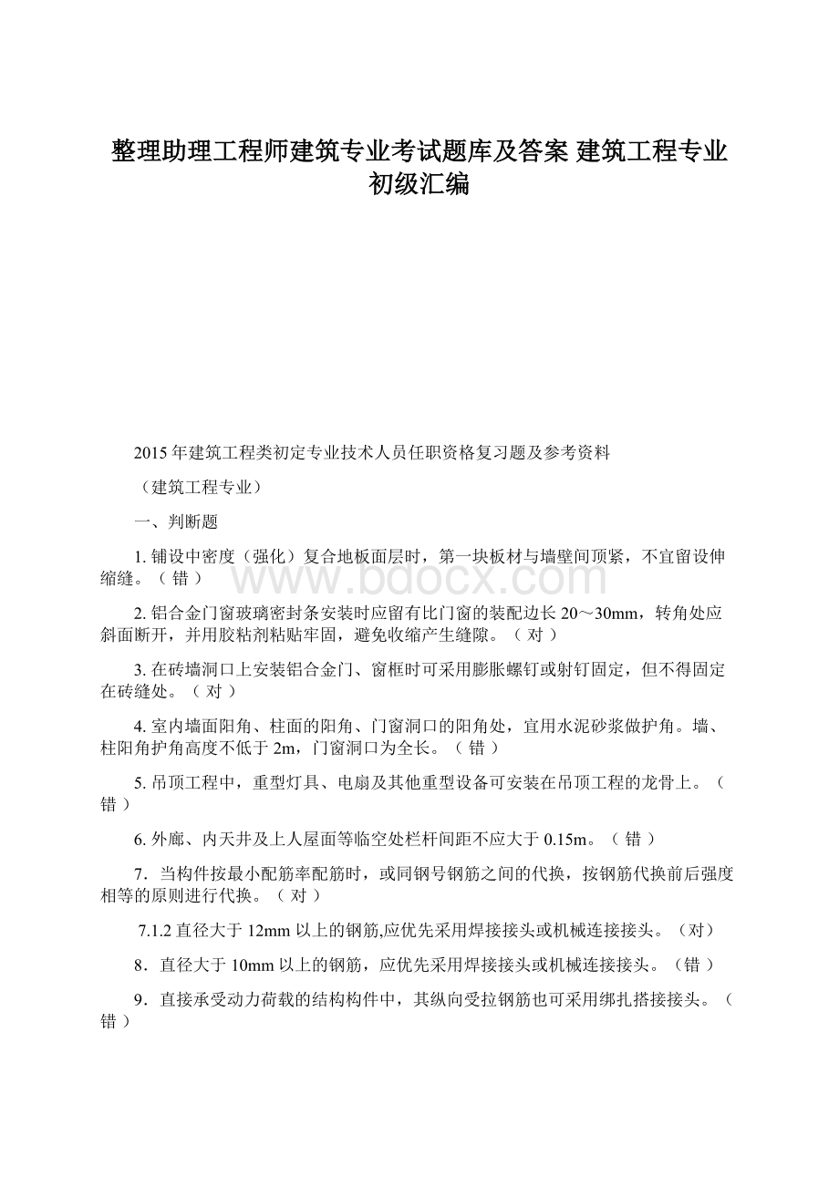 整理助理工程师建筑专业考试题库及答案 建筑工程专业初级汇编Word格式.docx_第1页