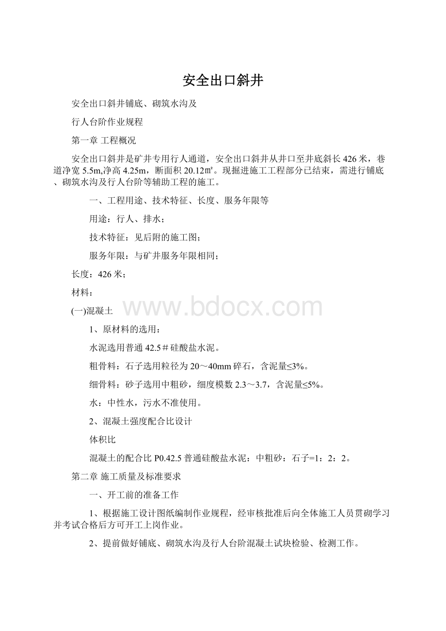 安全出口斜井Word文件下载.docx_第1页