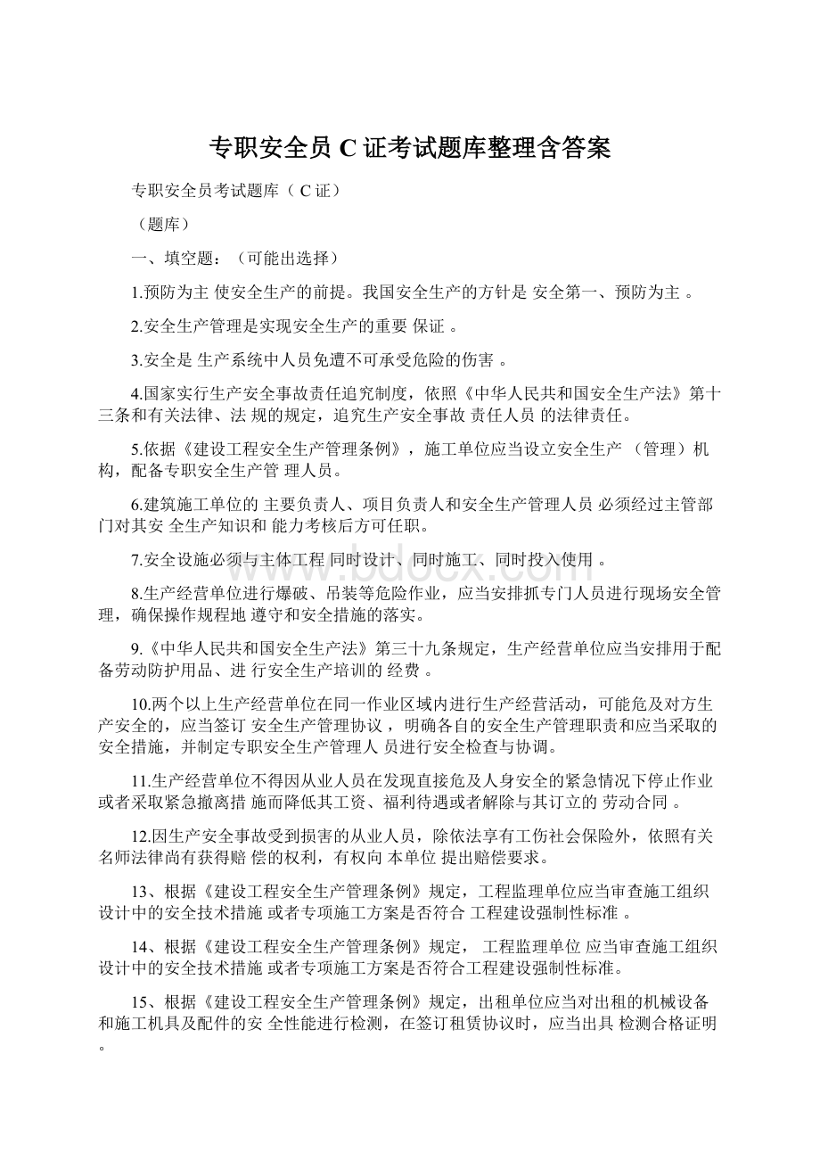 专职安全员C证考试题库整理含答案Word下载.docx