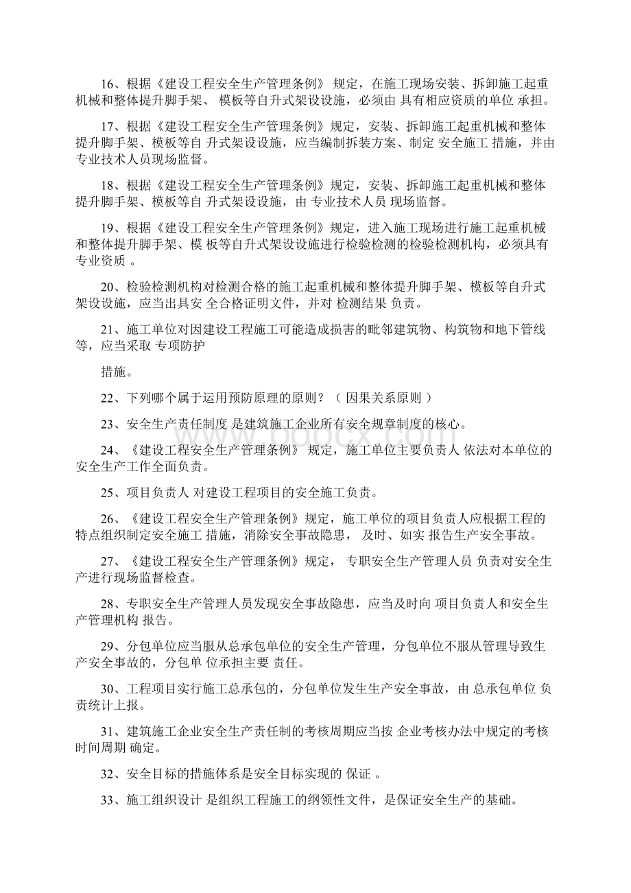 专职安全员C证考试题库整理含答案Word下载.docx_第2页