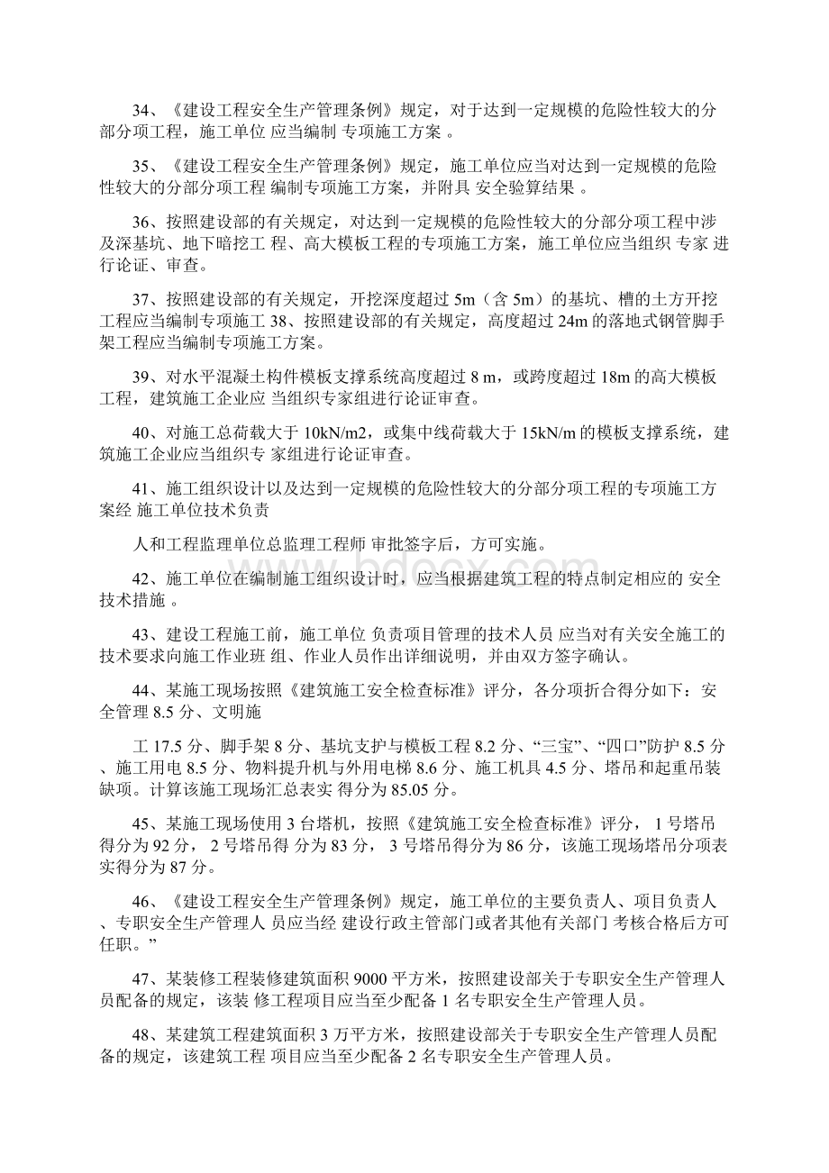 专职安全员C证考试题库整理含答案Word下载.docx_第3页