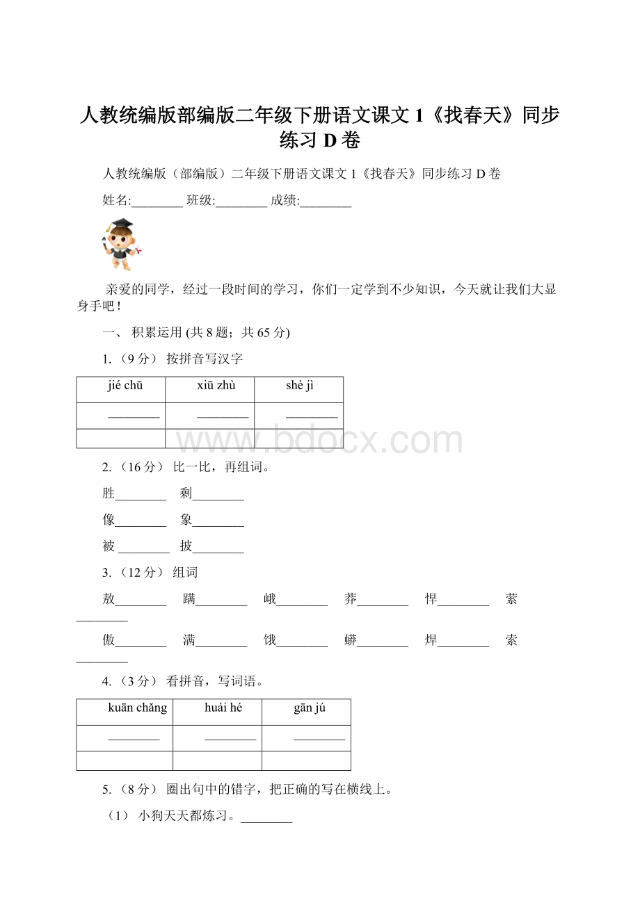 人教统编版部编版二年级下册语文课文1《找春天》同步练习D卷Word格式.docx_第1页