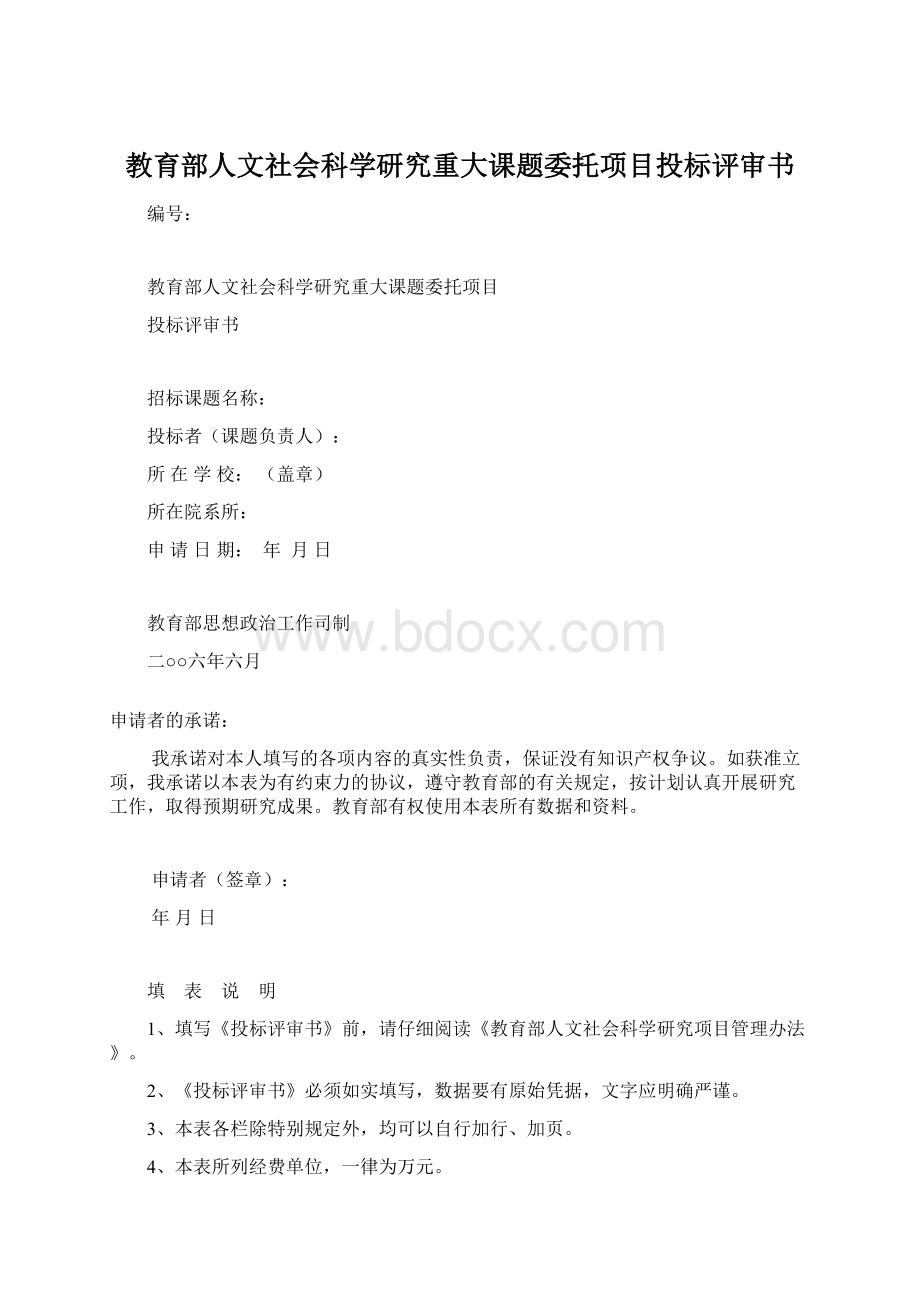 教育部人文社会科学研究重大课题委托项目投标评审书Word文档格式.docx