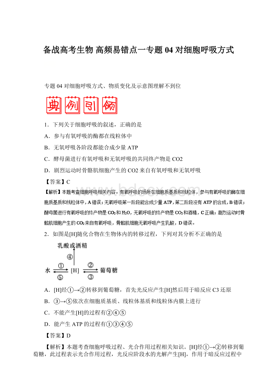 备战高考生物 高频易错点一专题04 对细胞呼吸方式Word格式.docx