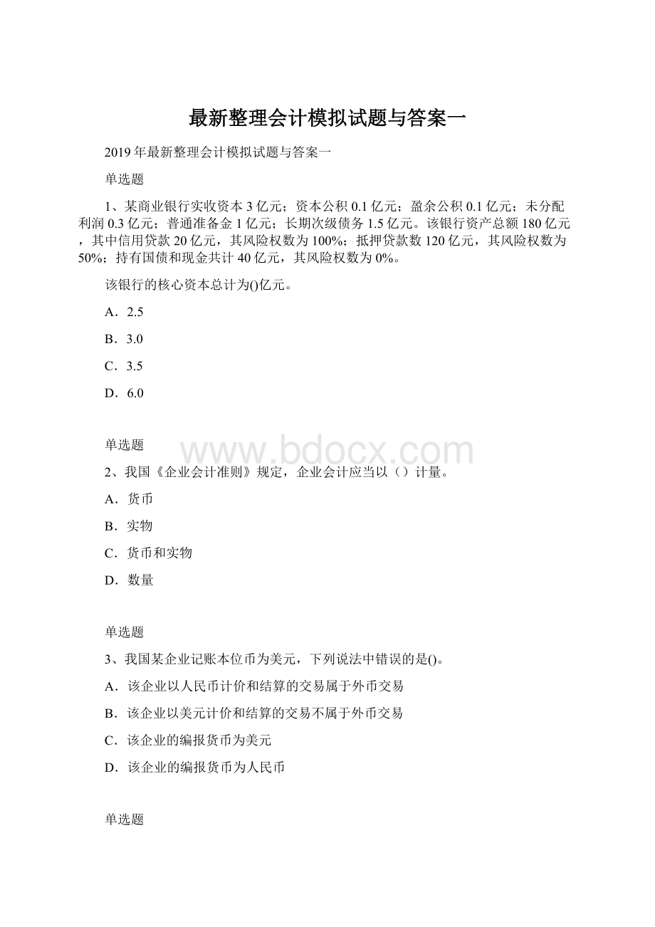 最新整理会计模拟试题与答案一Word下载.docx_第1页