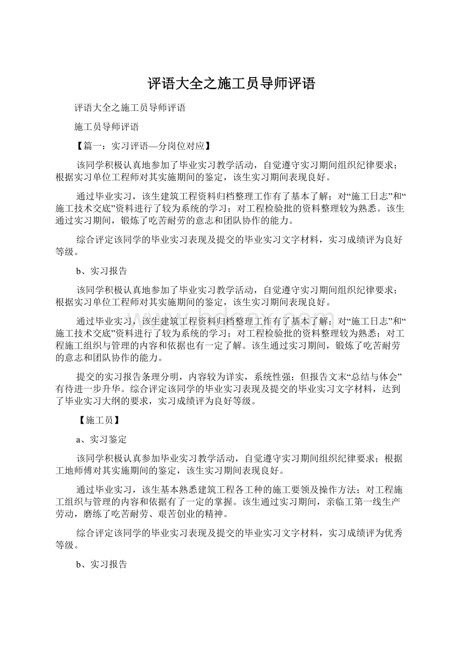 评语大全之施工员导师评语.docx_第1页