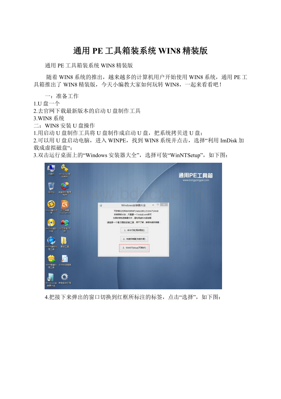 通用PE工具箱装系统WIN8精装版Word文档格式.docx