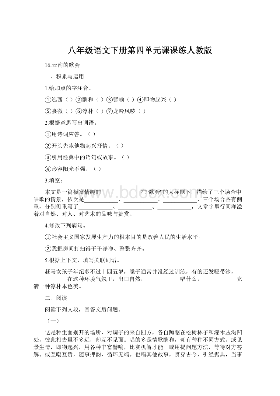 八年级语文下册第四单元课课练人教版.docx