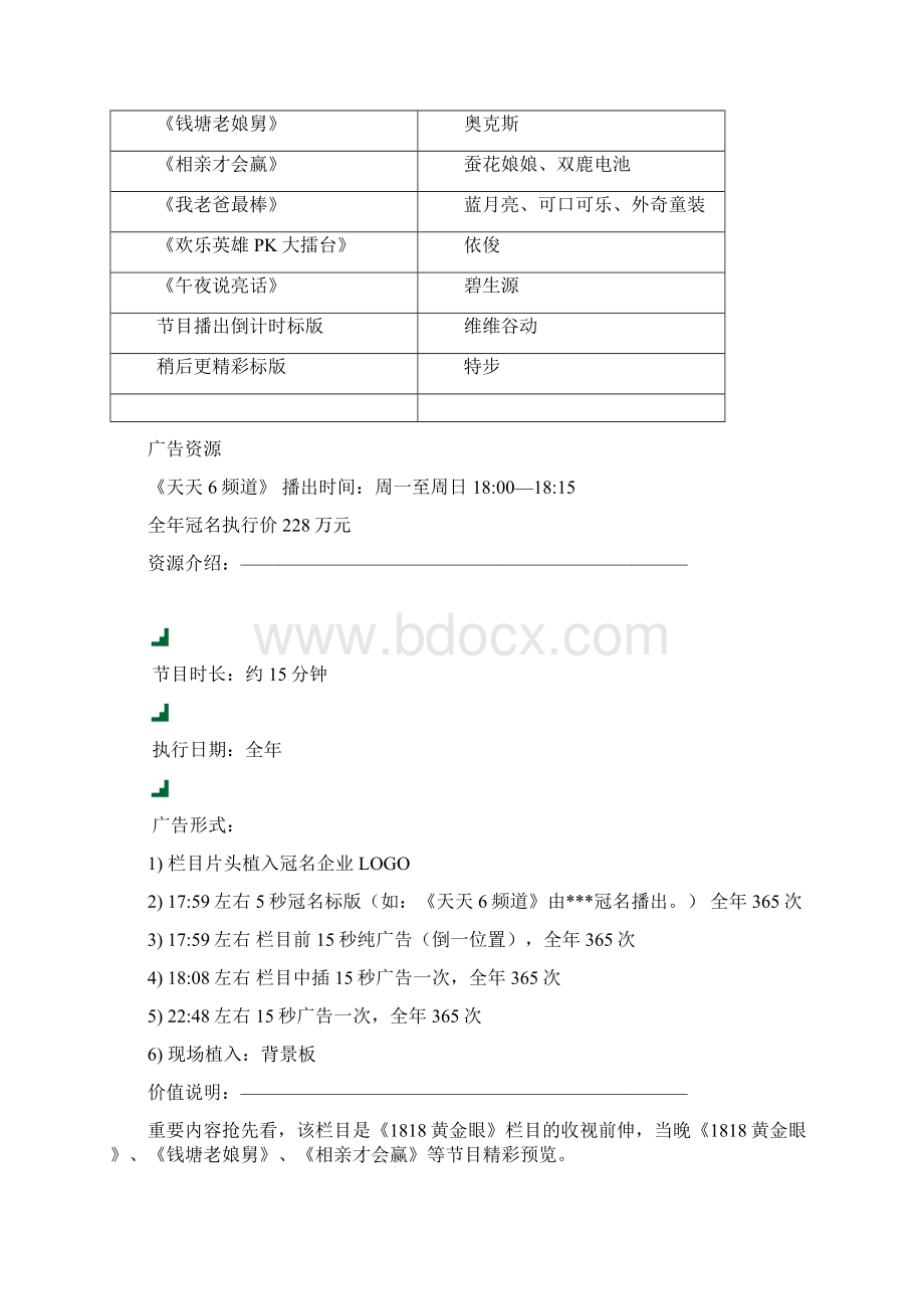 度民生休闲频道栏目植入资源0927改.docx_第3页