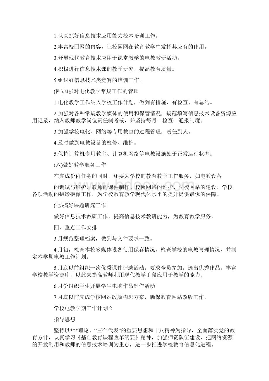 学校电教学期工作计划Word格式文档下载.docx_第2页