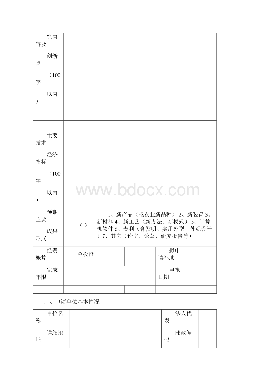 宝鸡市年科技计划项目建议表Word文件下载.docx_第3页